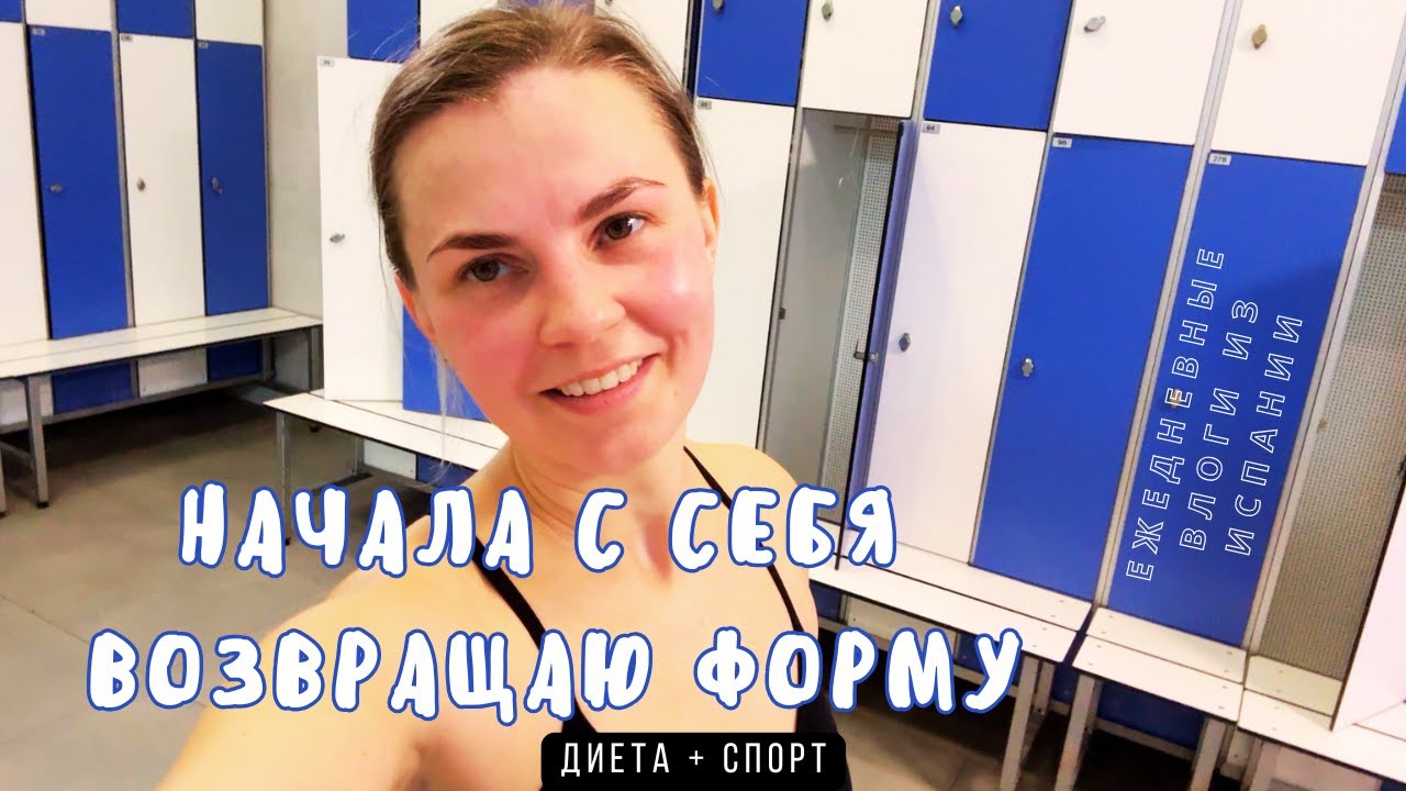 Марина начала заново 💪 | Тренировка, диета и наши влоги в Испании