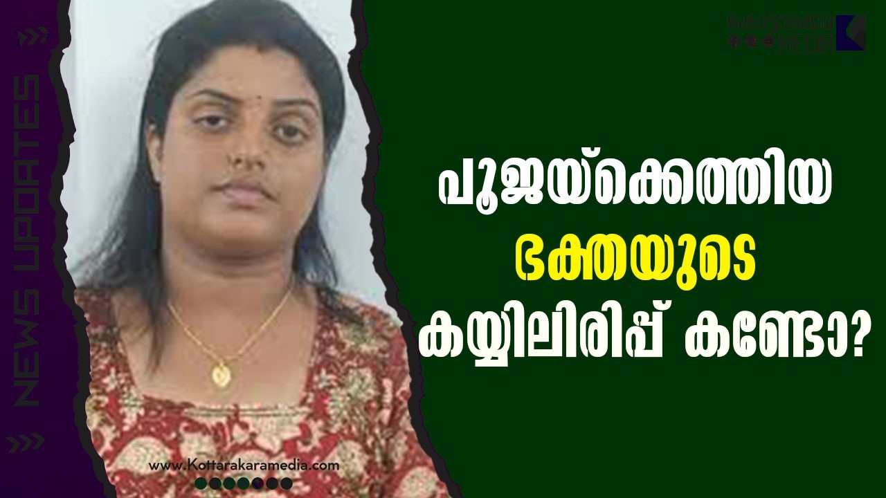 Thrissur |പൂജയ്‌ക്കെത്തിയഭക്തയുടെകയ്യിലിരിപ്പ് | Malayalam news | മലയാളം വാർത്തകൾ | KOTTARAKARAMEDIA