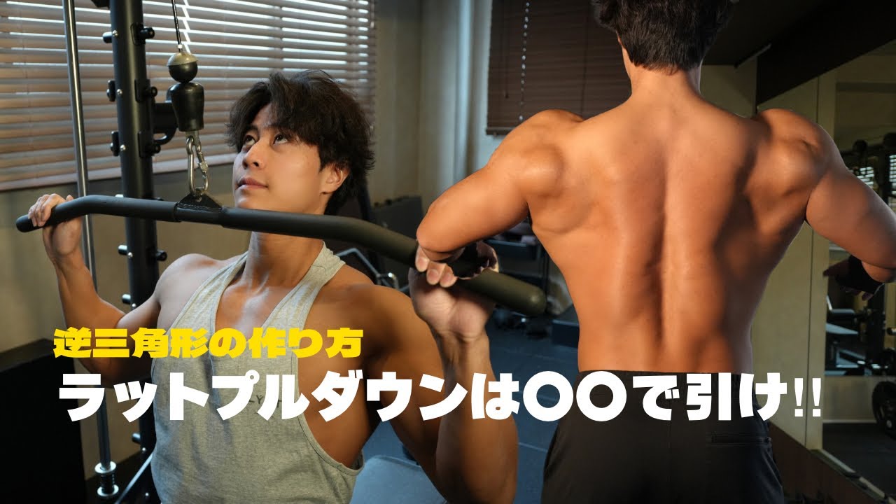 【How to】逆三角形を作る背中トレーニングを徹底解説！