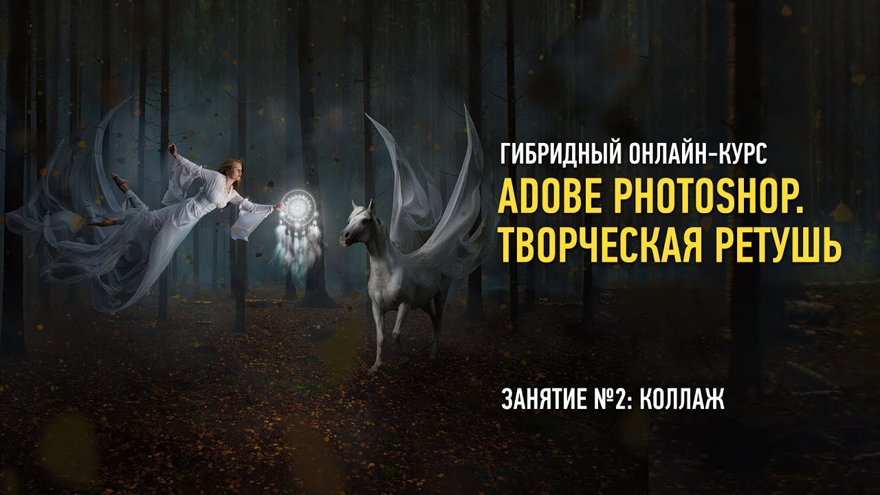 Adobe Photoshop: Творческая ретушь. Гибридный курс. Занятие №2: коллаж. Саша Чалдрян