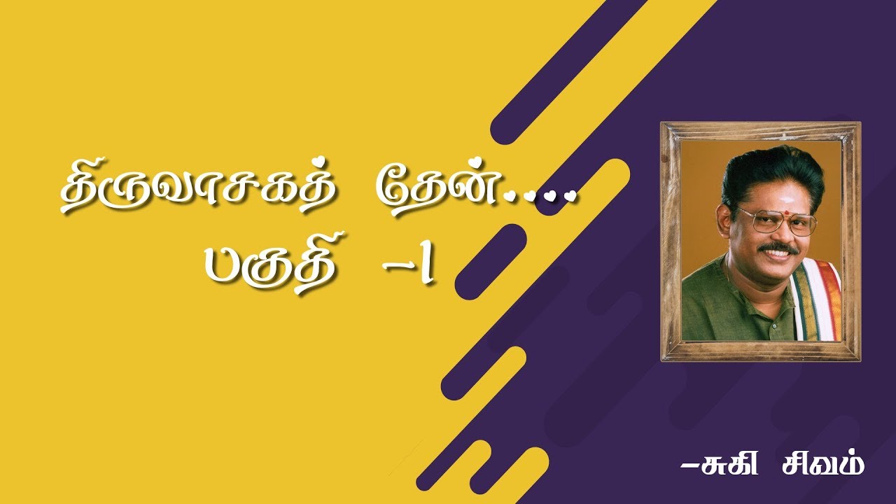 திருவாசகத் தேன் - 01 | Thiruvasaga Then Part 1 | Suki Sivam | Burfi