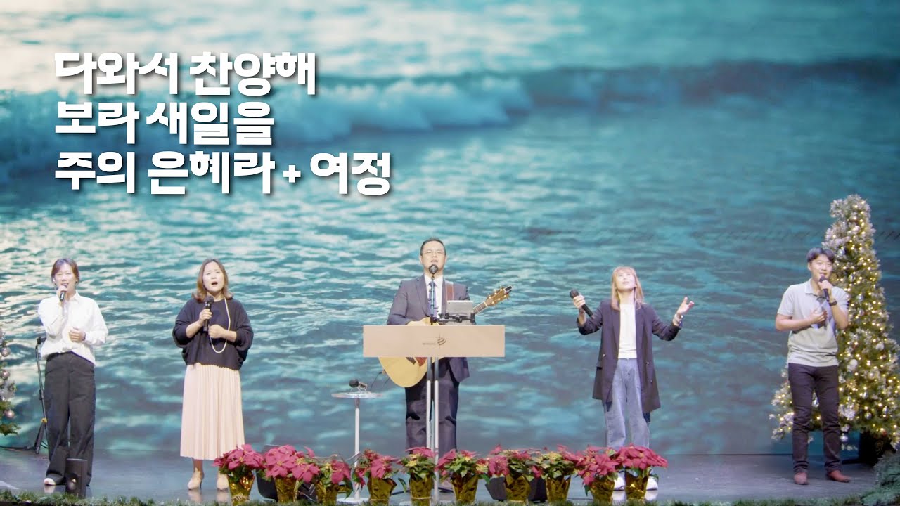 세미한교회 예배찬양 | 박성민 목사 (다와서 찬양해, 보라 새일을, 주의 은혜라 + 여정)