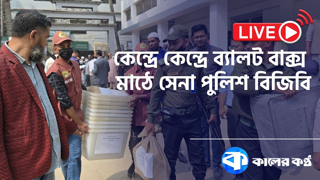 LIVE: LIVE: জাতীয় সংসদ নির্বাচন ও গণভোট: চলছে শেষ মুহূর্তের প্রস্তুতি | Election | Kaler Kantho