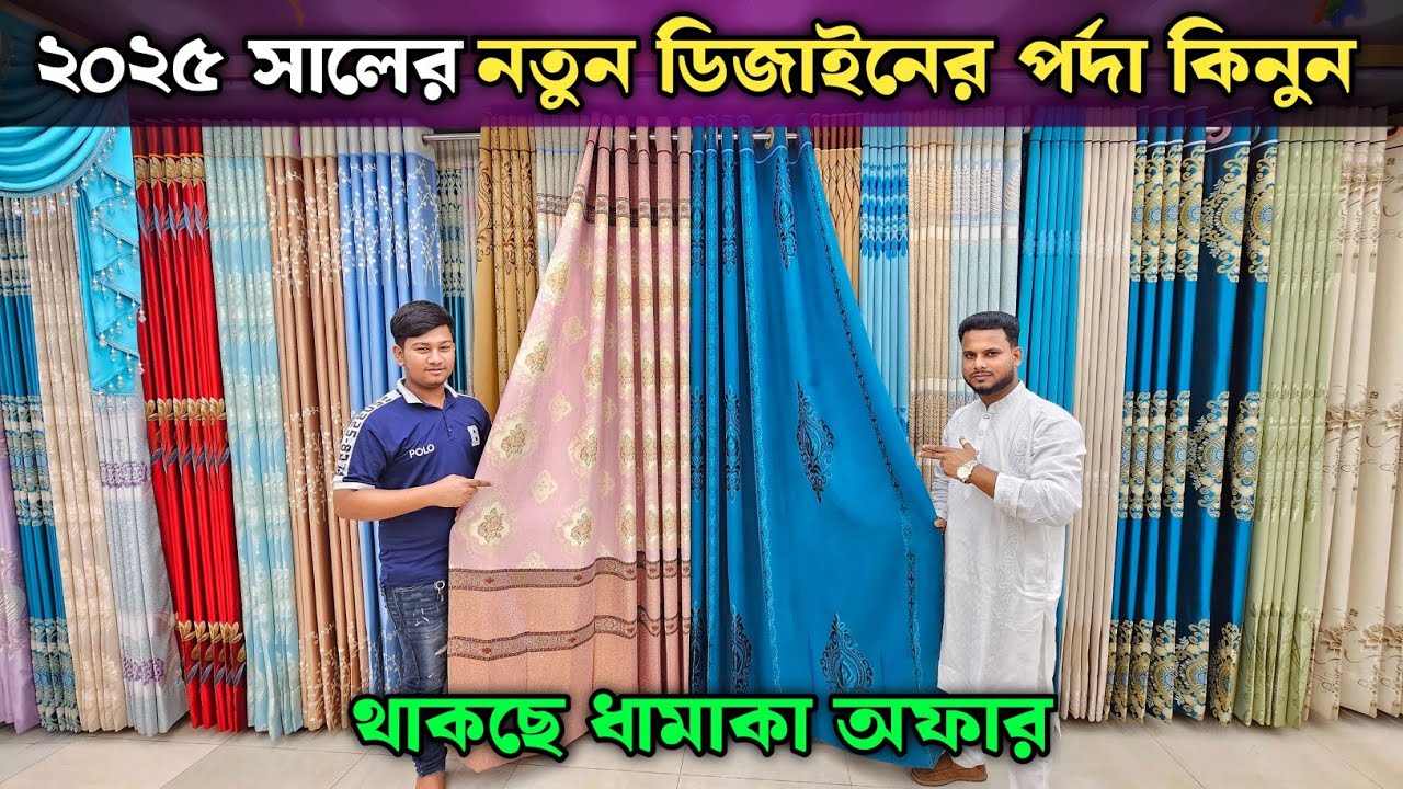 ২০২৫ সালের নতুন ডিজাইনের পর্দা কিনুন || Porda Price In Bangladesh 2024 || পর্দার ডিজাইন ও দাম