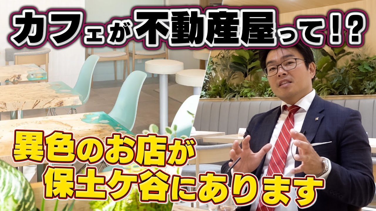 【駅前カフェの秘密】全く新しい、営業の必要がない不動産屋!? ｜ミックグループ社長/春木磨碑露−完全密着−