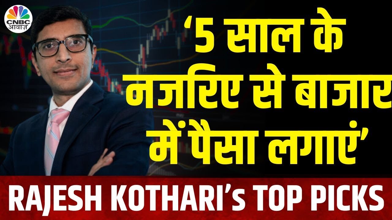 Rajesh Kothari's Multibagger Picks: ' पिछले 4 साल जैसे रिटर्न की उम्मीद आगे न रखें' | Business News