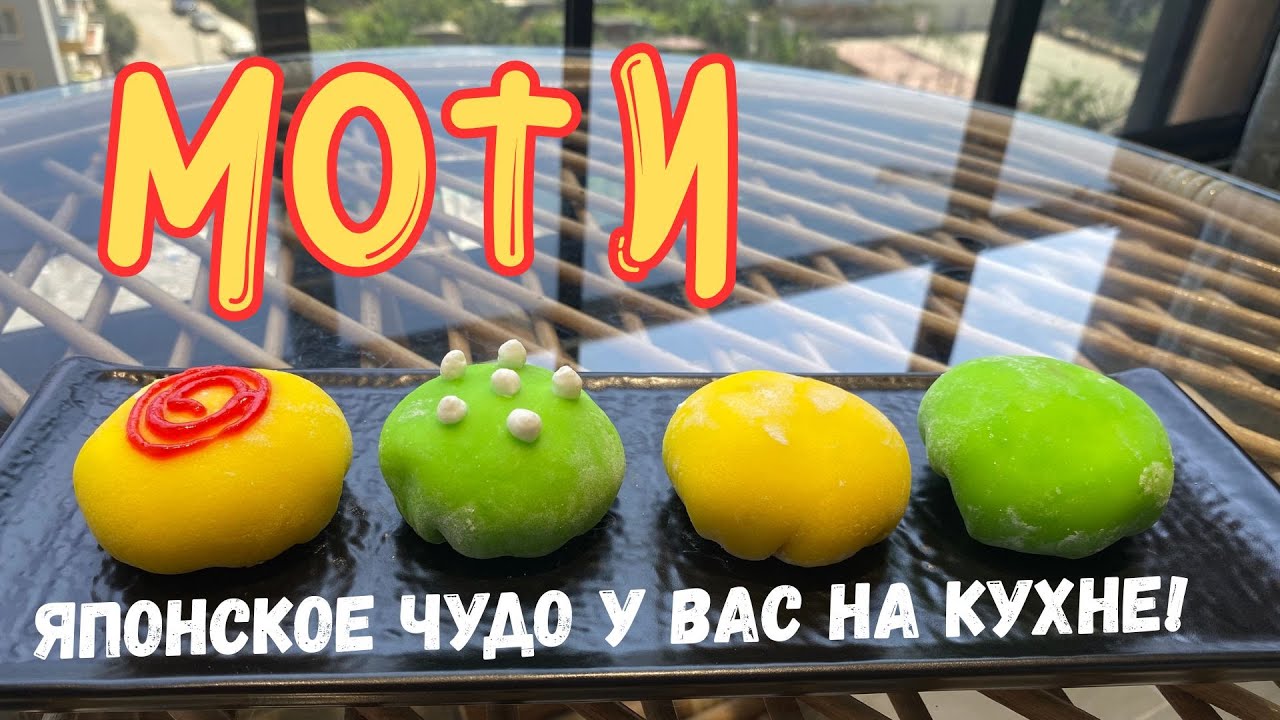 🥰СЛАДКИЙ СОБЛАЗН: ДОМАШНИЕ МОТИ с разными начинками🥰