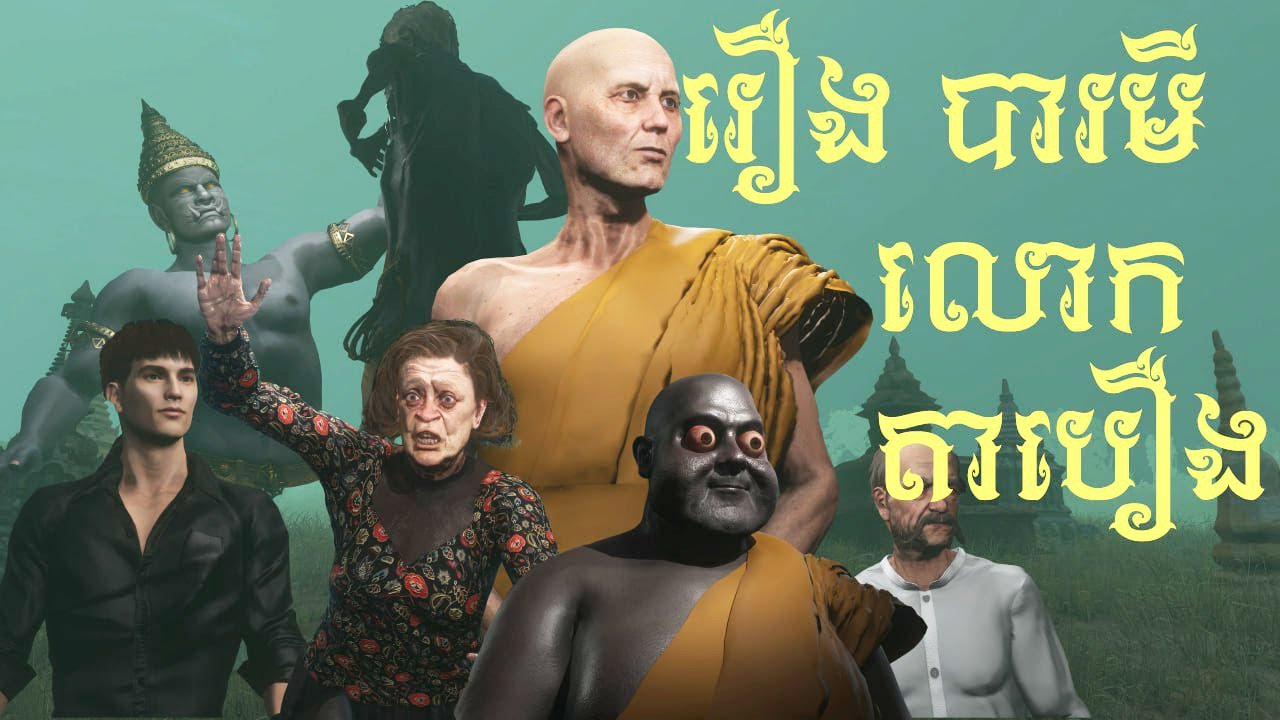 រឿង បារមីលោកតាបឿង