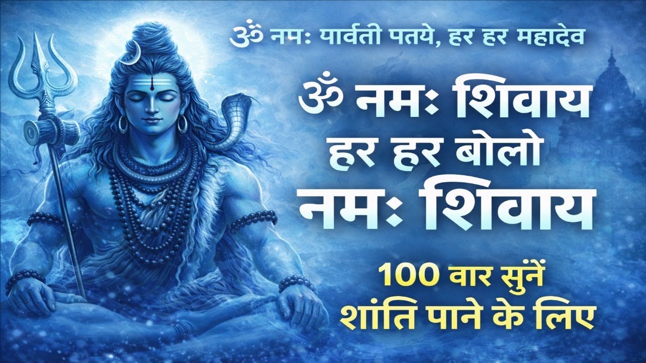ॐ नमः शिवाय | 100 Times Chanting | Deep Meditation | Shiv Mantra for Peace