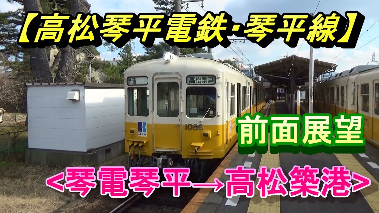 前面展望/ことでん【高松琴平電鉄・琴平線】琴電琴平→高松築港(香川県)/Kotoden(Kagawa)