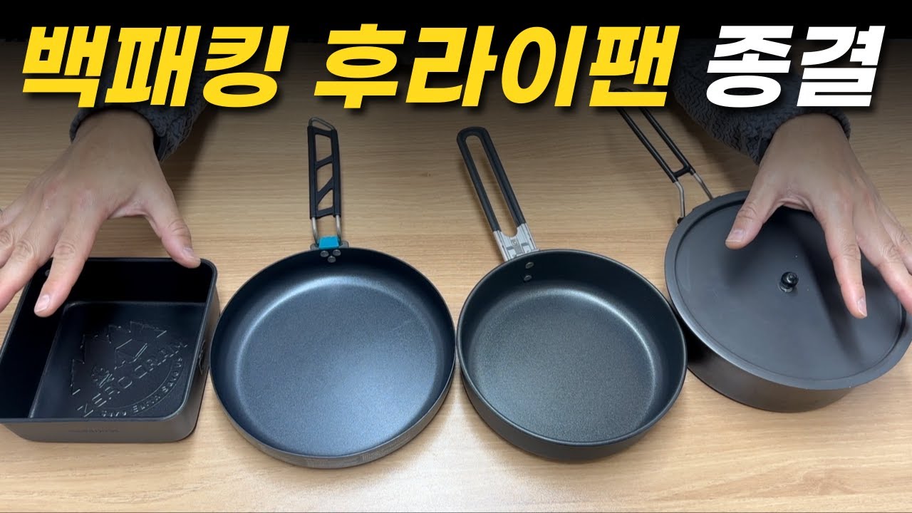 백패킹 프라이팬 하나만 사야한다면?! 백마 코펠 vs 씨투써밋 알파팬  vs 제로그램 라면팬 vs MSR 퀵 스킬렛