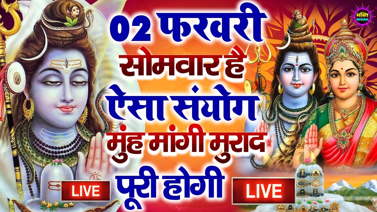 LIVE शिव भजन स्पेशल आज के दिन शिवजी की यह वंदना सुन लेना आपकी हर इच्छा पूरी हो जाएँगी | शिव भजन 2026