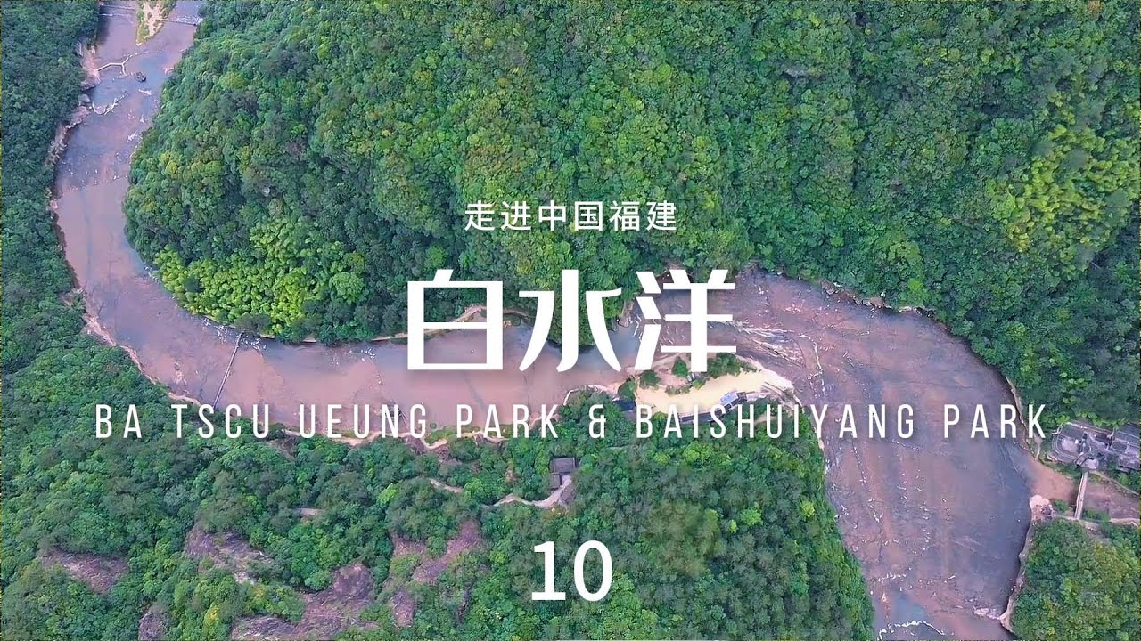 白水洋（Ba Tscu Ueung Park & Baishuiyang Park）