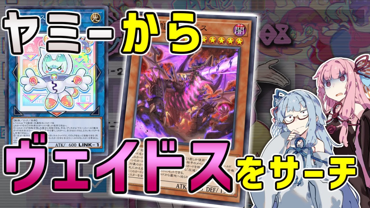 【ボイスロイド実況】ヤミーからヴェイドスをサーチする展開の紹介【A.I.VOICE2】