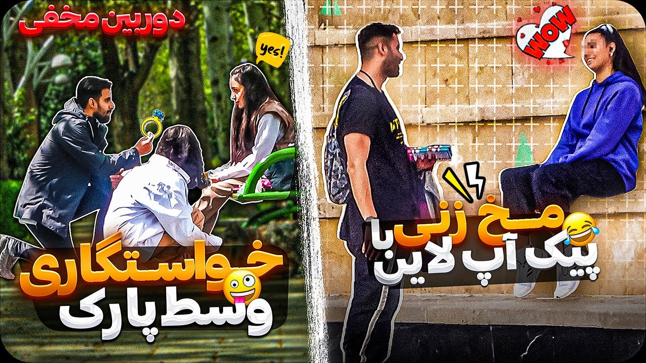 مخ دختره رو وسط پارک زدم😋زانو زدم ازش خواستگاری کردم🤣دوربین مخفی