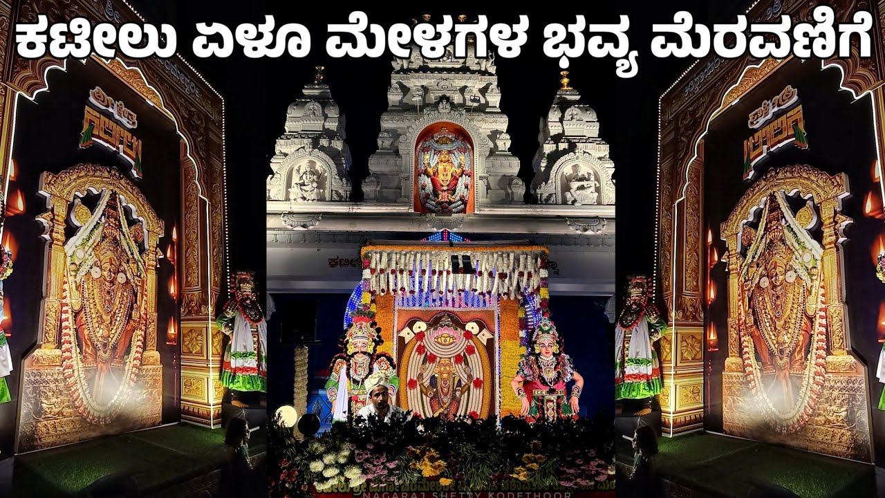 UNEDITED GLIMPS | ಕಟೀಲು ಏಳೂ ಮೇಳಗಳ ಭವ್ಯ ಮೆರವಣಿಗೆ | ಕಟೀಲು ಮೇಳ | Kateel Mela | Yakshagana
