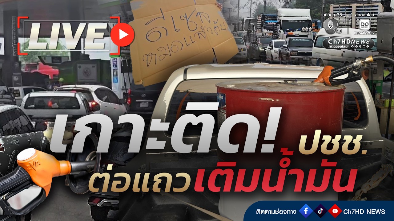 🔴 Live : แน่นปั๊ม! ต่อคิวเติมน้ำมัน | Ch7HD News