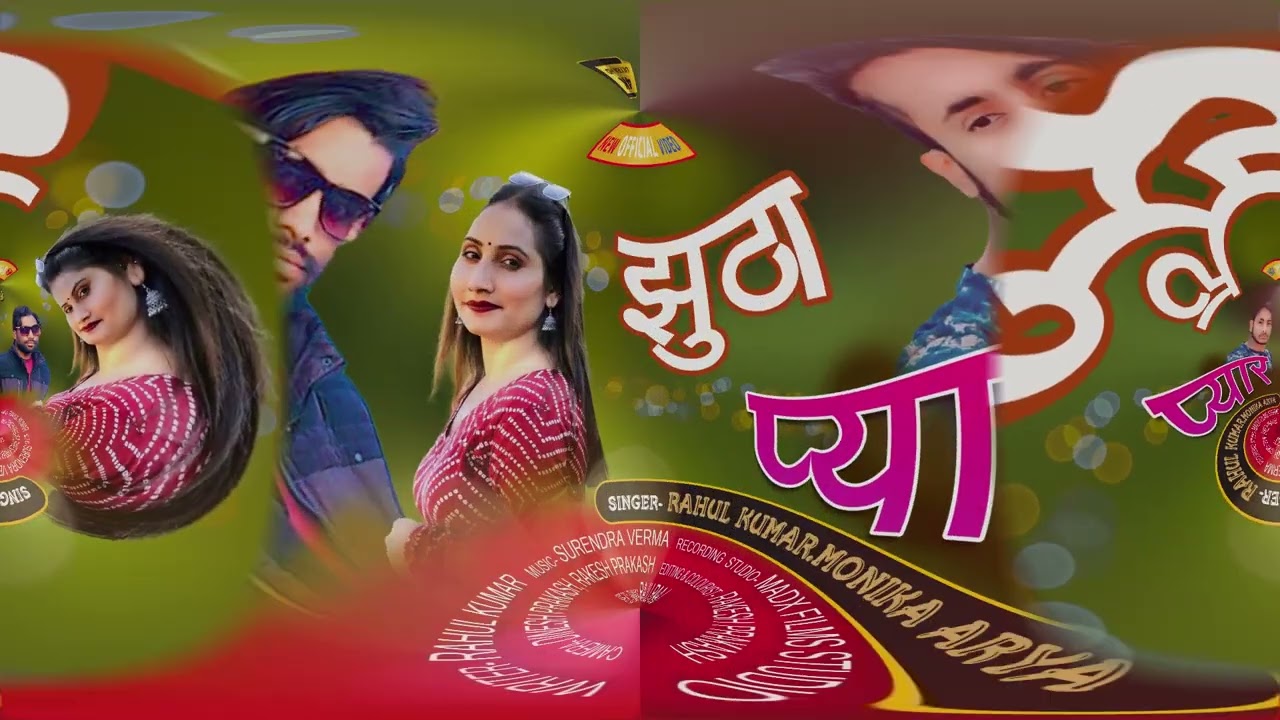 jhutha piyar(झुंठा प्यार),, {rahul kumar Monika Arya} jonsari {love song}('''2025,,)