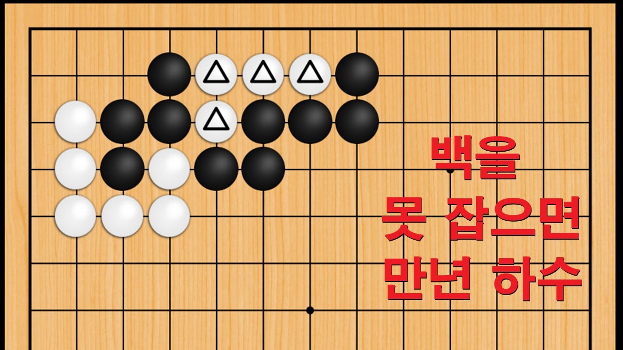 바둑 맥점 사활 - 백을 못 잡으면 만년 하수 입니다
