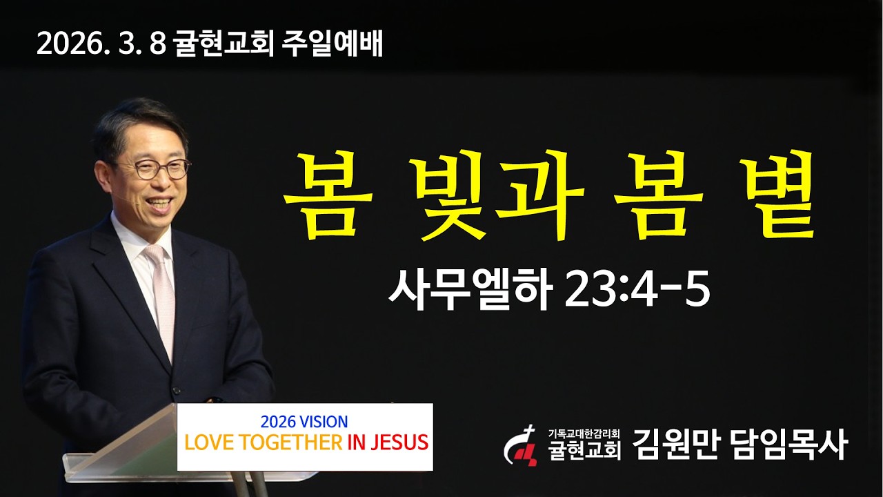 2026  3  8 귤현교회 주일예배