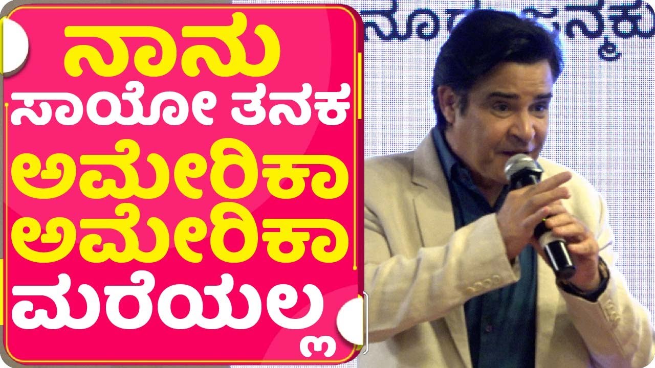ನಾನು ಸಾಯೋ ತನಕ ಅಮೇರಿಕಾ.. ಅಮೇರಿಕಾ ಮರೆಯಲ್ಲ. | America America | Ramesh Aravind  | Akshy Anand