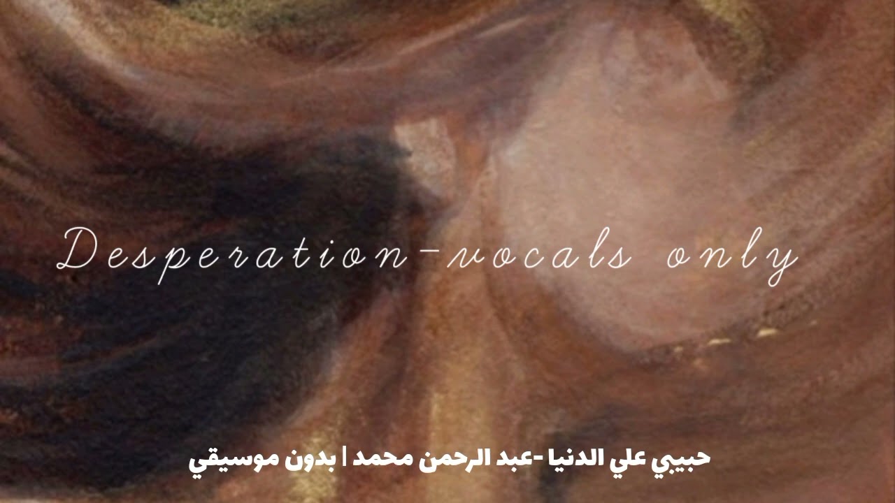desperation-abdulrahman mohamed | vocals only حبيبي علي الدنيا -عبد الرحمن محمد | بدون موسيقي