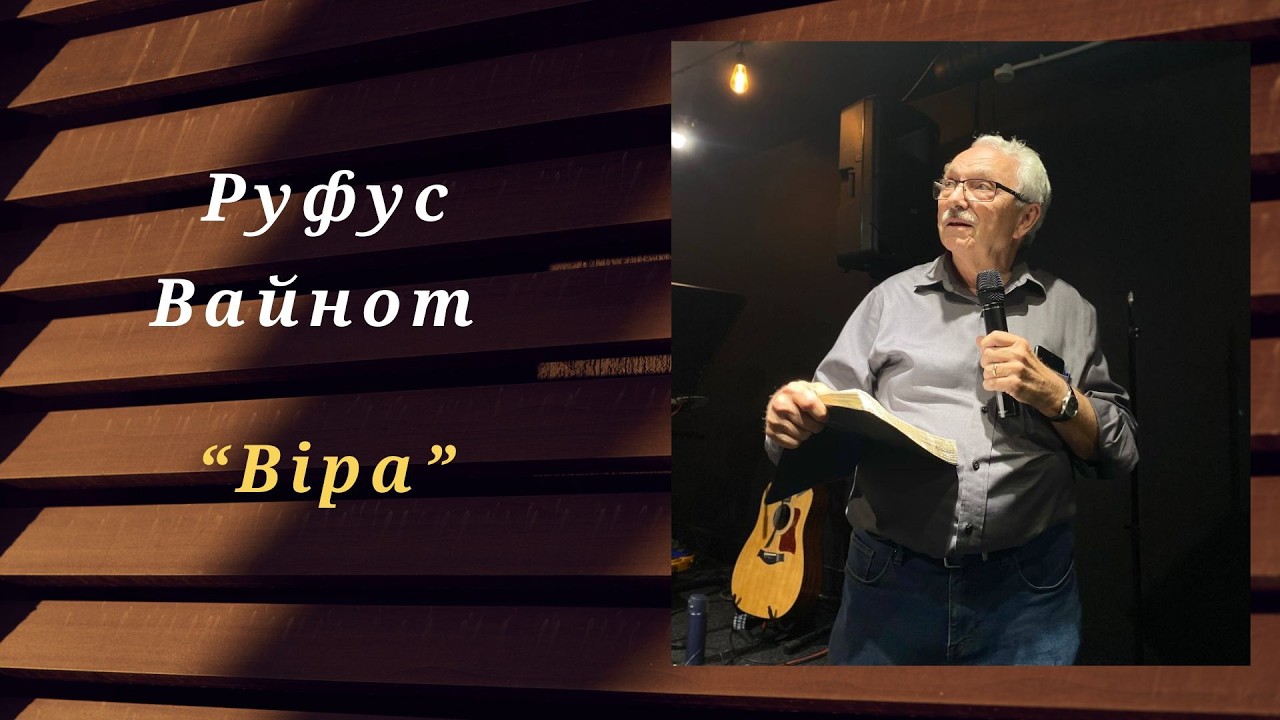 Руфус Вайнот - Віра - Церква 