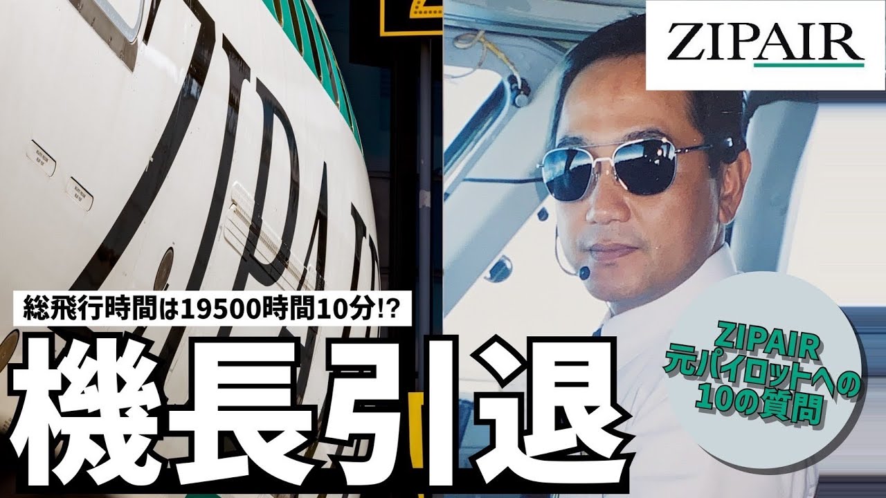 【ラストフライト】ZIPAIRのレジェンドパイロットに10の質問をしてみた