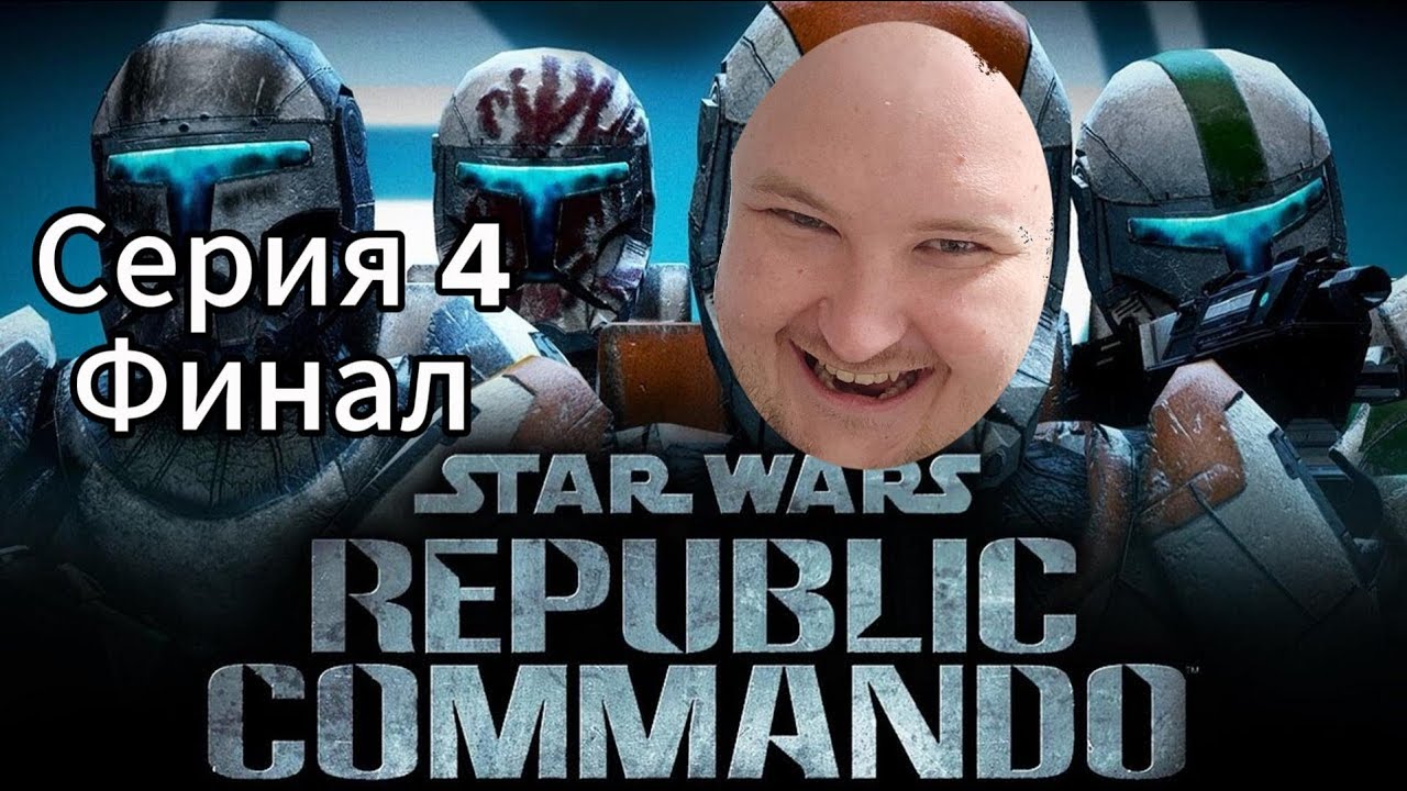Прохождение STAR WARS Republic Commando,Серия 4 Финал,MAXONLIVEGAME
