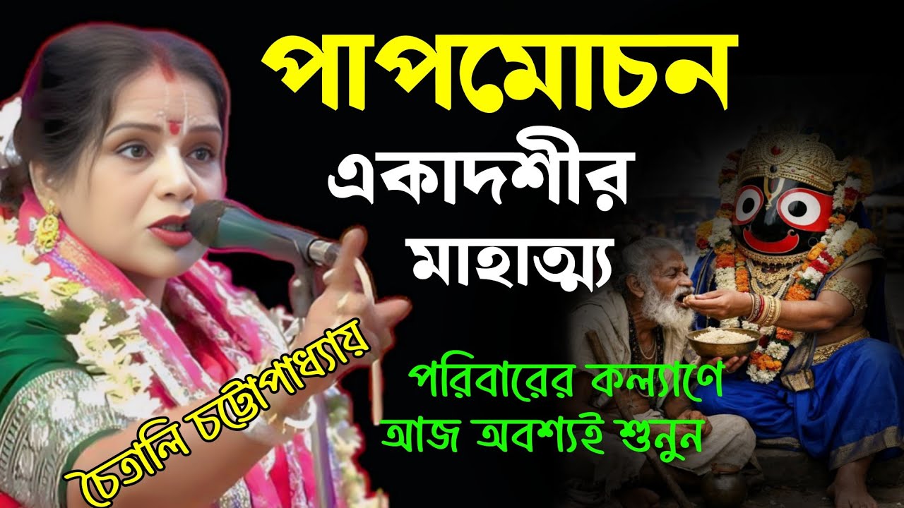 [ পাপমোচন একাদশীর মাহাত্ম্য ২০২৬ ] পরিবারের কল্যাণে আজ অবশ্যই শুনুন || চৈতালি চট্টরাজ কীর্তন 