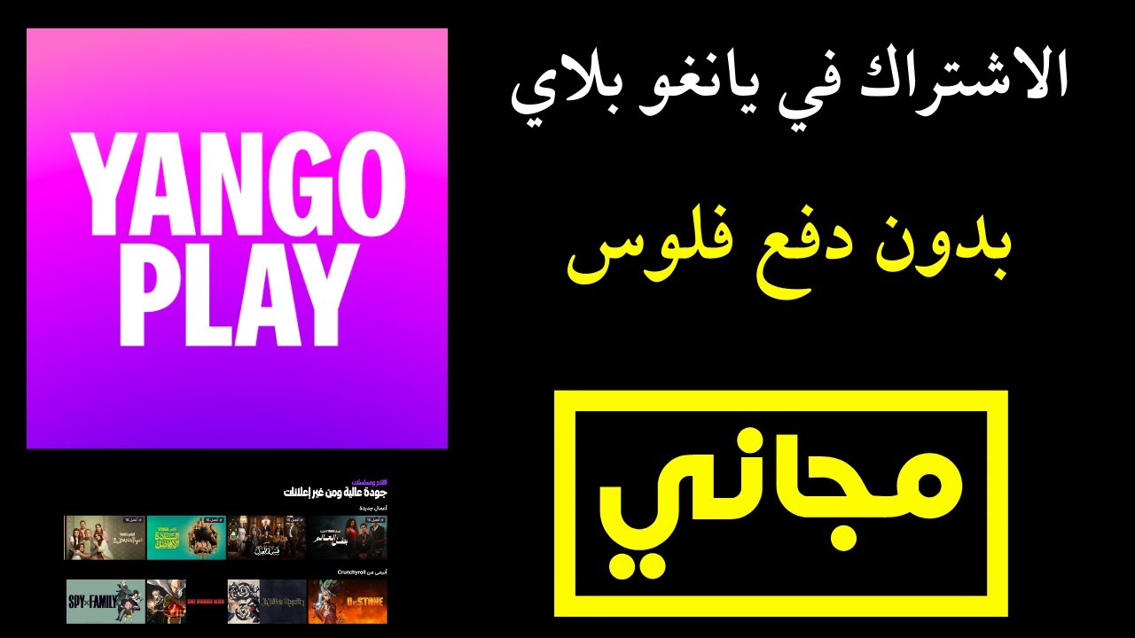 الاشتراك في يانغو بلاي مجانا yango play