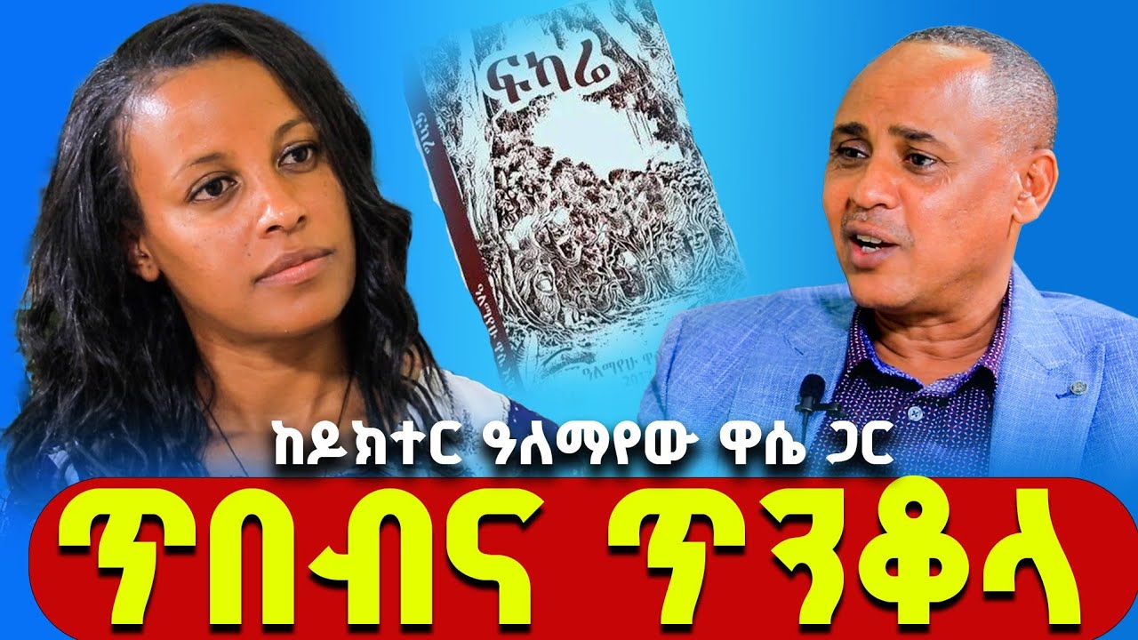 ♦️እያየናቸው የሚሰወሩ ዕፅዋት አሉ! በጦርነት ተከበን ተስፋ አደርጋለሁ!! ቆይታ ከዶ/ር ዓለማየሁ ጋር