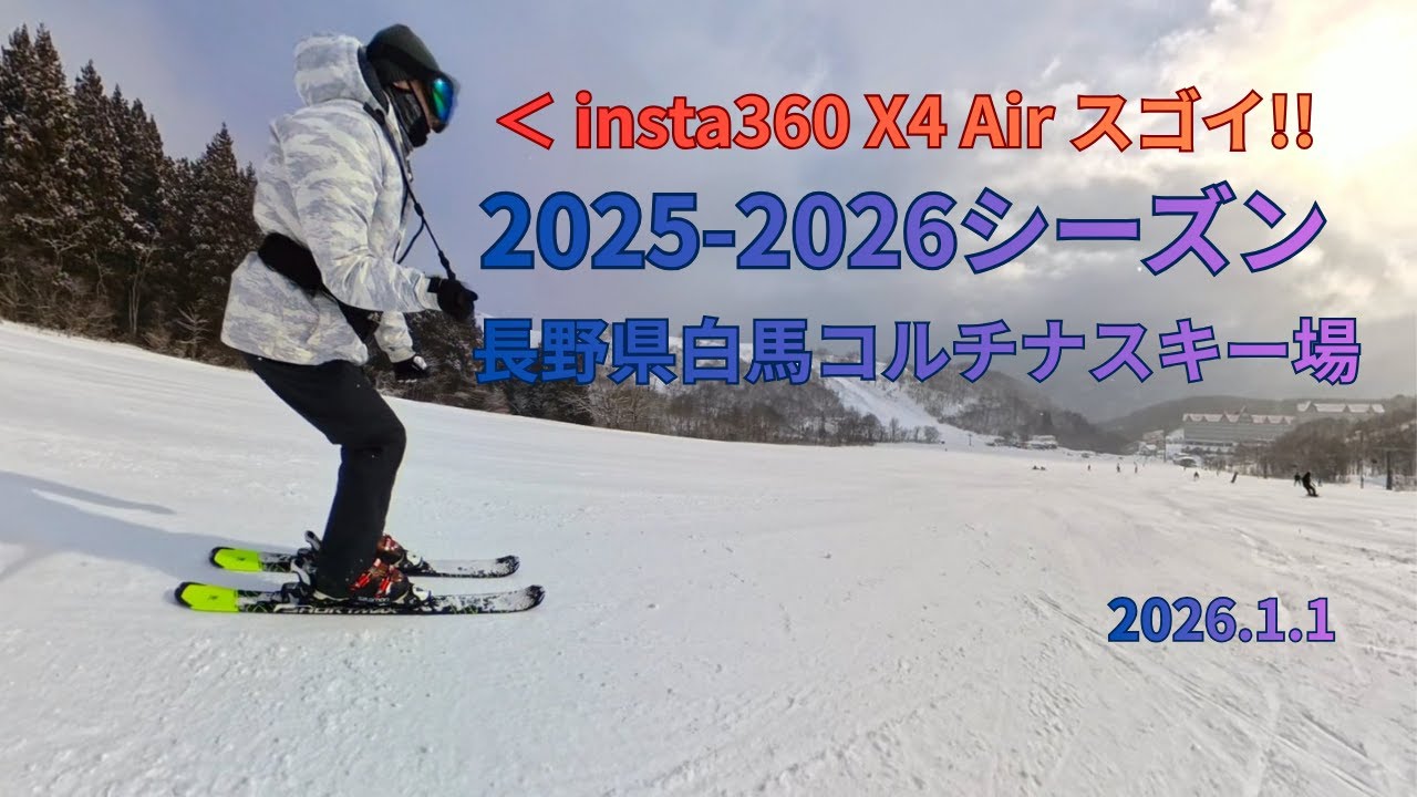 2025-26シーズン 1月1日 白馬コルチナスキー場 【insta360 X4 Air】