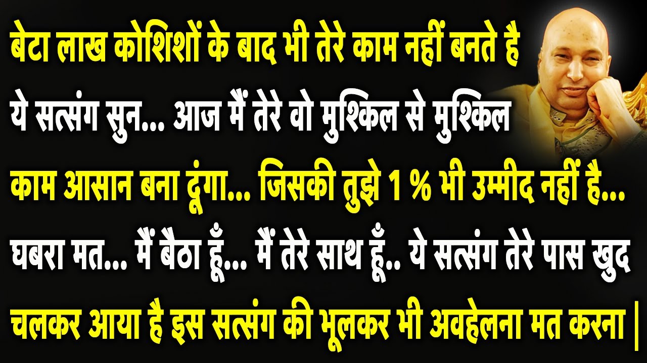 Guruji Satsang | बेटा ये सत्संग आज खुद तेरे पास चलकर आया है इसकी अवहेलना मत करना Good News दूंगा |