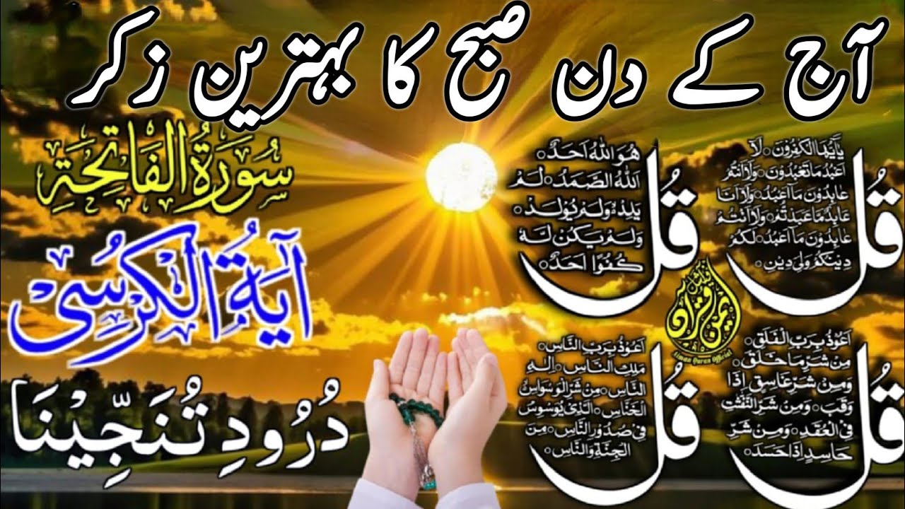 🔴LIVE Morning Wazifa | Surah Fatiha | Ayatul Kursi | Surah Baqarah | Darood Tanjeena | 4 Qul | 