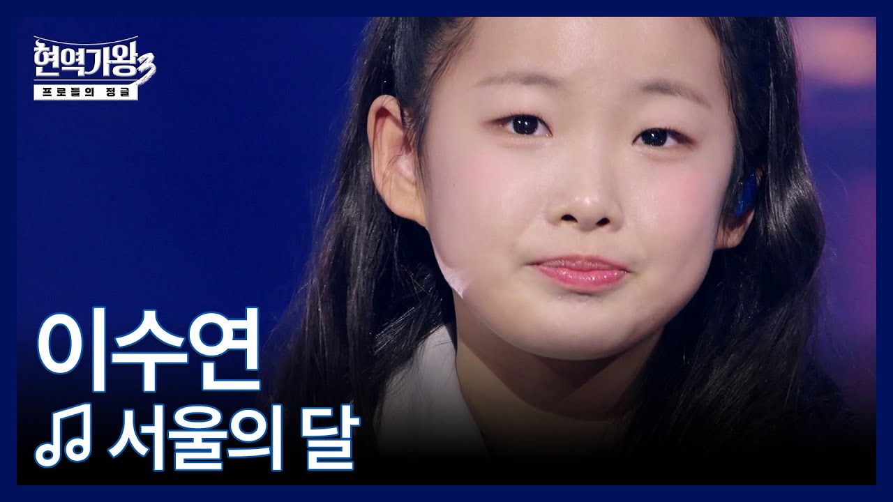 이수연 ♬ 서울의 달 MBN 260120 방송