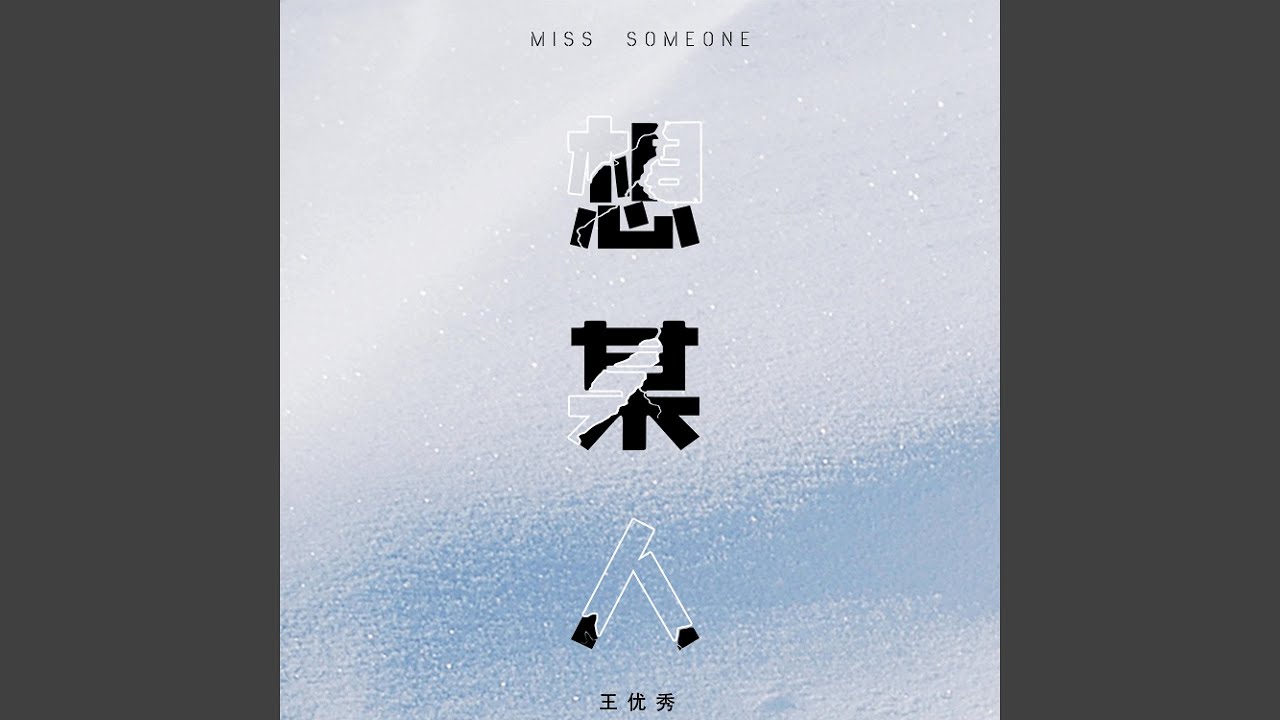 想某人