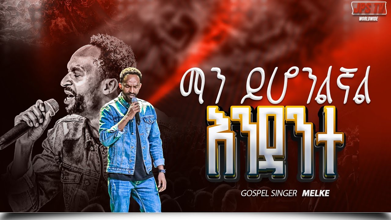 ማን ይሆንልኛል እንዳንተ | አምልኮ ከዘማሪ መልኬ ጋር  |PROPHET HENOK GIRMA[JPS TV WORLD WIDE] 2026