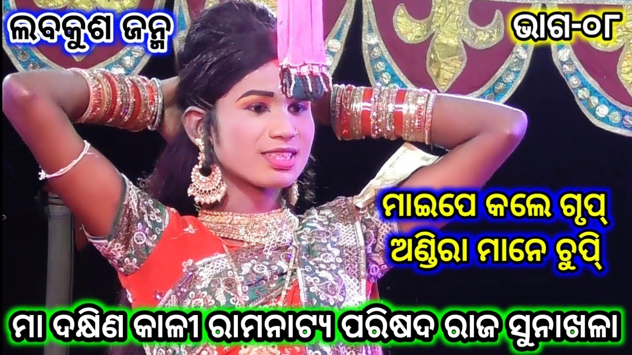 ମାଇପେ କଲେ ଗୃପ୍ ଅଣ୍ଡିରା ମାନେ ଚୁପି୍ | ମା ଦକ୍ଷିଣ କାଳୀ ରାମନାଟ୍ୟ ପରିଷଦ ରାଜ ସୁନାଖଳା | Odia Nataka Present