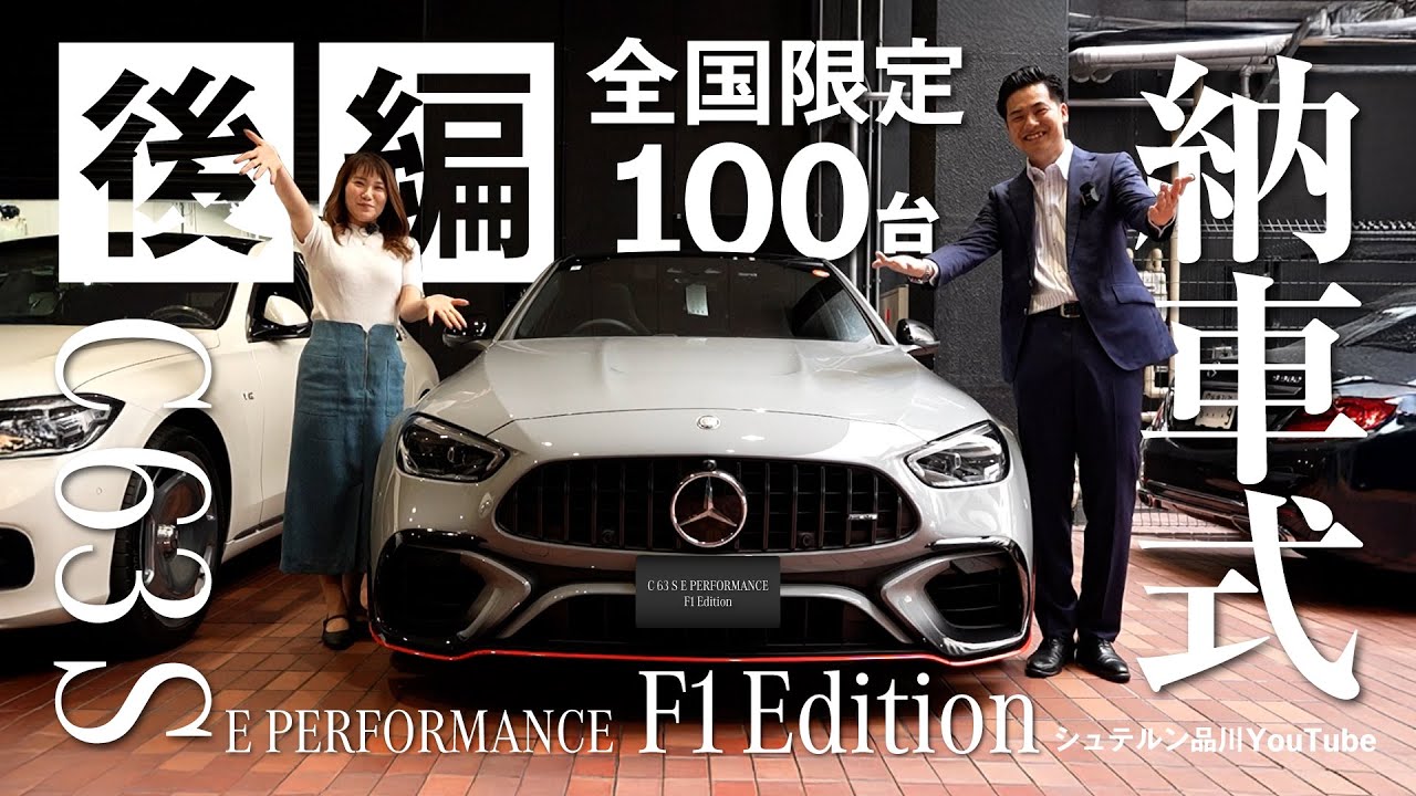 全国限定100台/【C 63 S E Performance F1 Edition】/納車式/後編/メルセデス・ベンツ品川