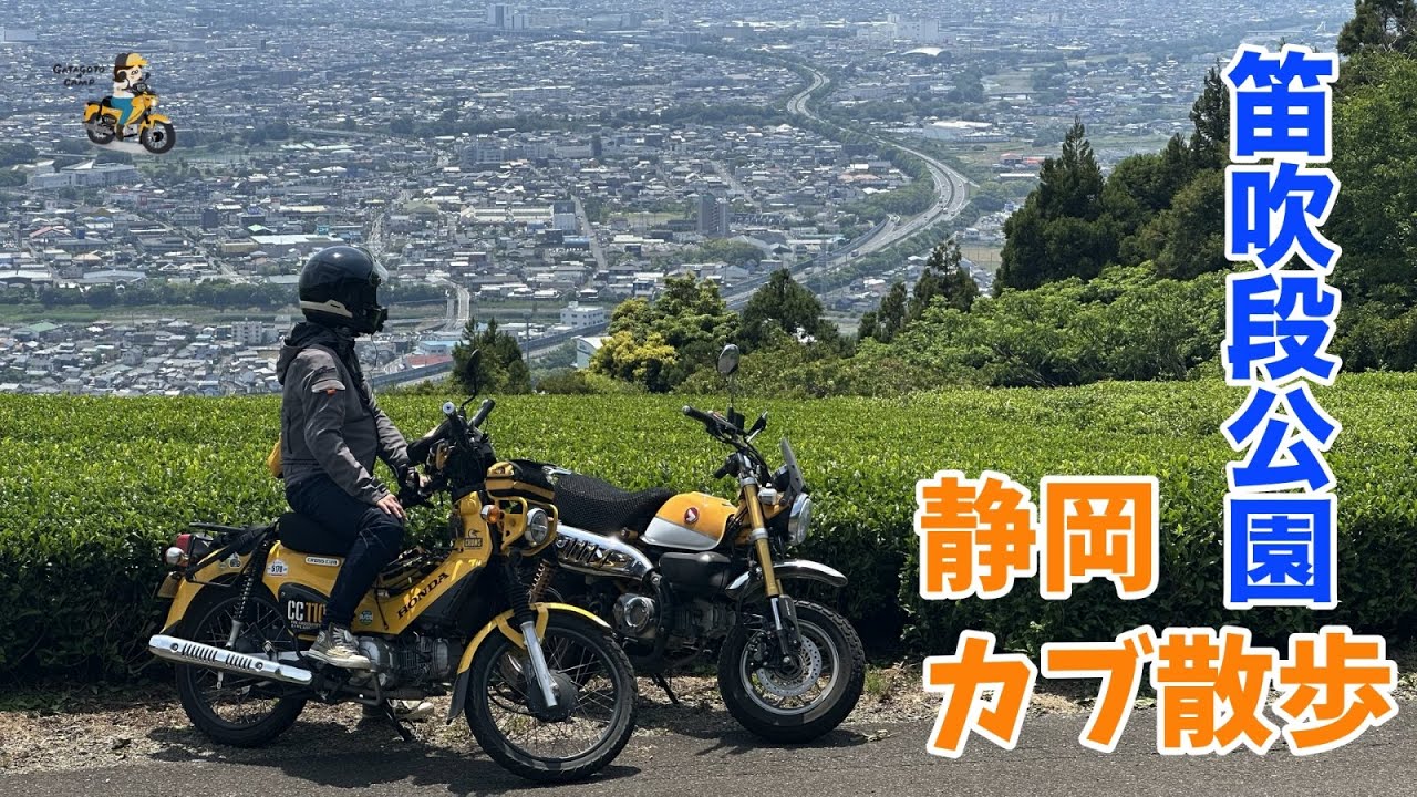 【静岡カブさんぽ】絶景！穴場の笛吹段公園と焼津港のおしゃれスポット焼津ポーターズ＜おうちの近くをゆるツーリング＞　モトブログ#282