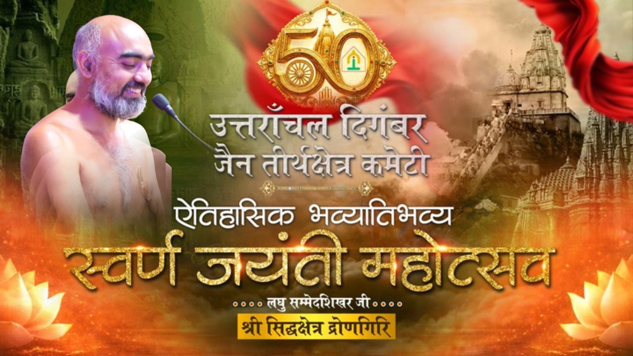 उत्तराँचल दिगंबर जैन तीर्थक्षेत्र कमेटी ऐतिहासिक भव्यातिभव्य स्वर्ण जयंती  सिद्धक्षेत्र द्रोणगिरि