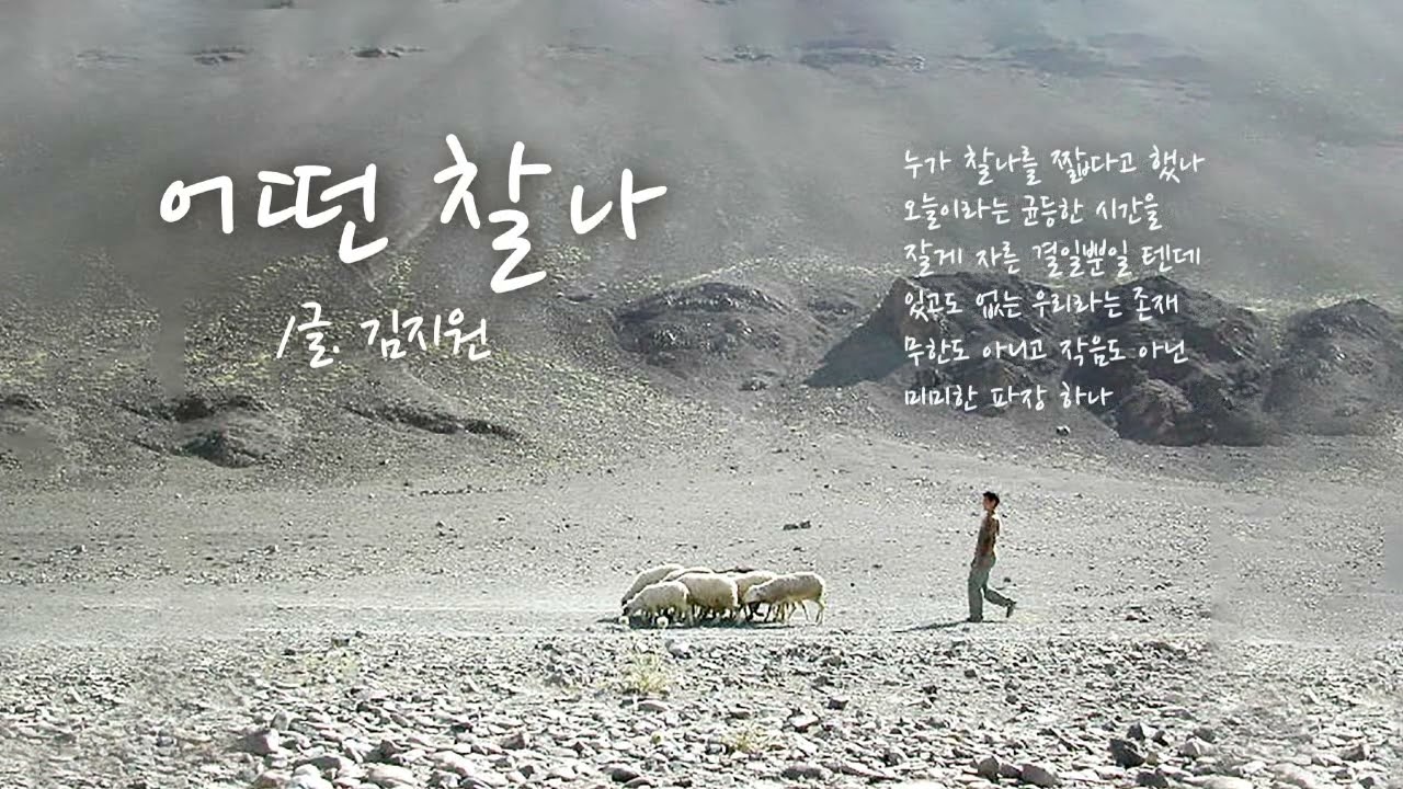 시노래 김지원 - 어떤 찰나
