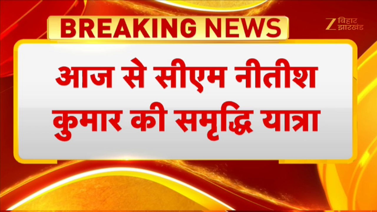 Nitish Kumar Samriddhi Yatra : आज से सीएम नीतीश कुमार की समृद्धि यात्रा