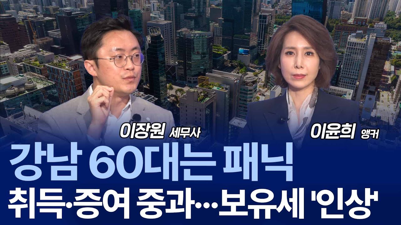 서울 전역 ‘조정+허가’ 본격화…취득·증여세 어떻게 달라지나 / 이장원 세무사