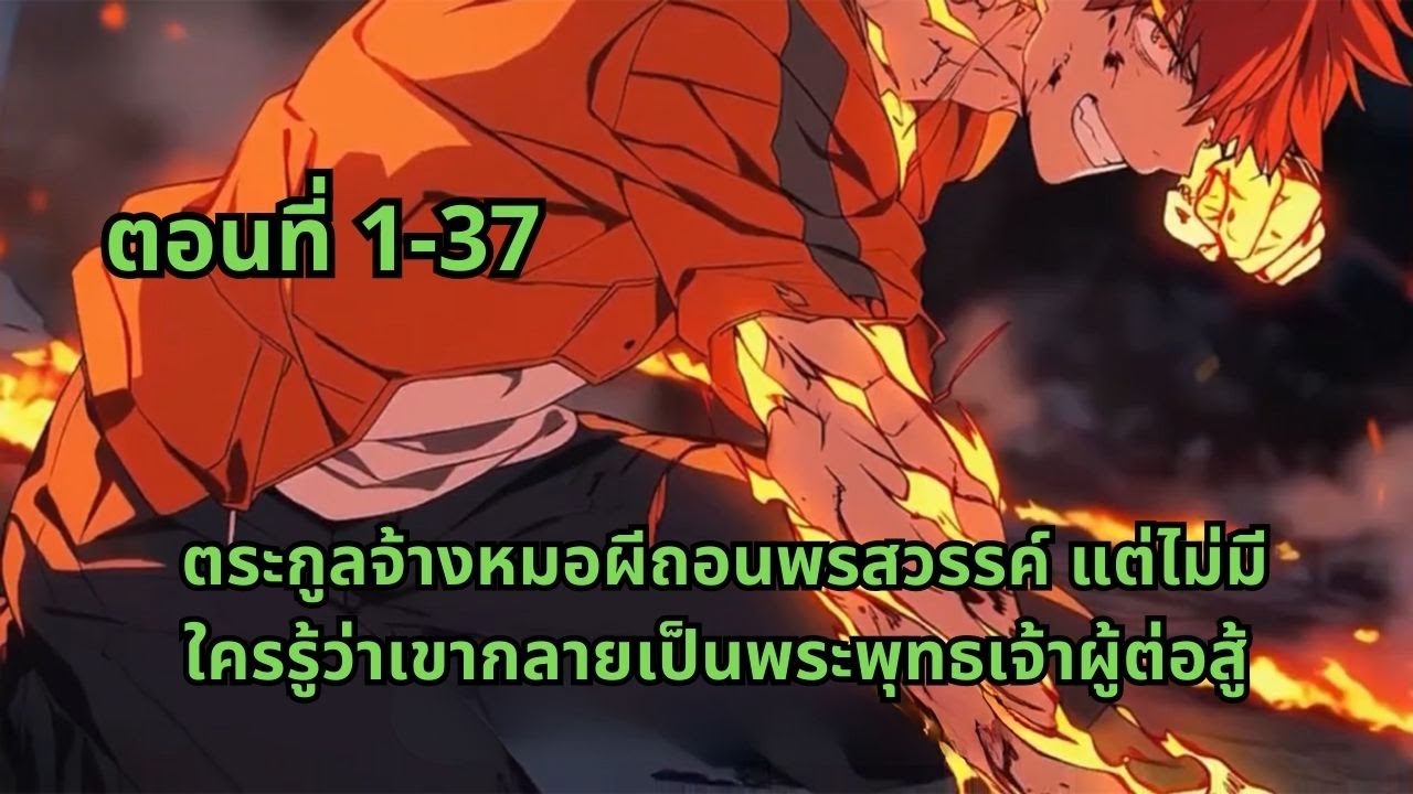 ตอนที่ 1-37 | ตระกูลจ้างหมอผีถอนพรสวรรค์ แต่ไม่มีใครรู้ว่าเขากลายเป็นพระพุทธเจ้าผู้ต่อสู้