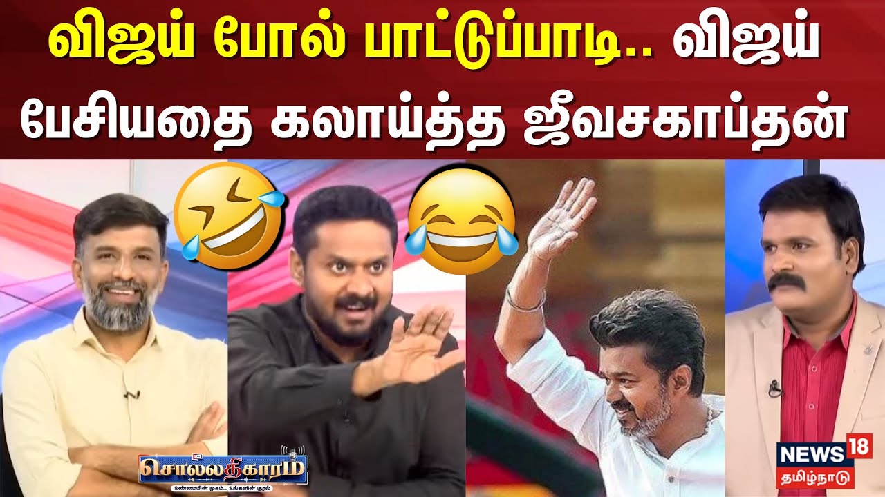 Sollathigaram | விஜய் போல் பாட்டுப்பாடி.. விஜய் பேசியதை கலாய்த்த ஜீவசகாப்தன் | TVK Vijay Speech