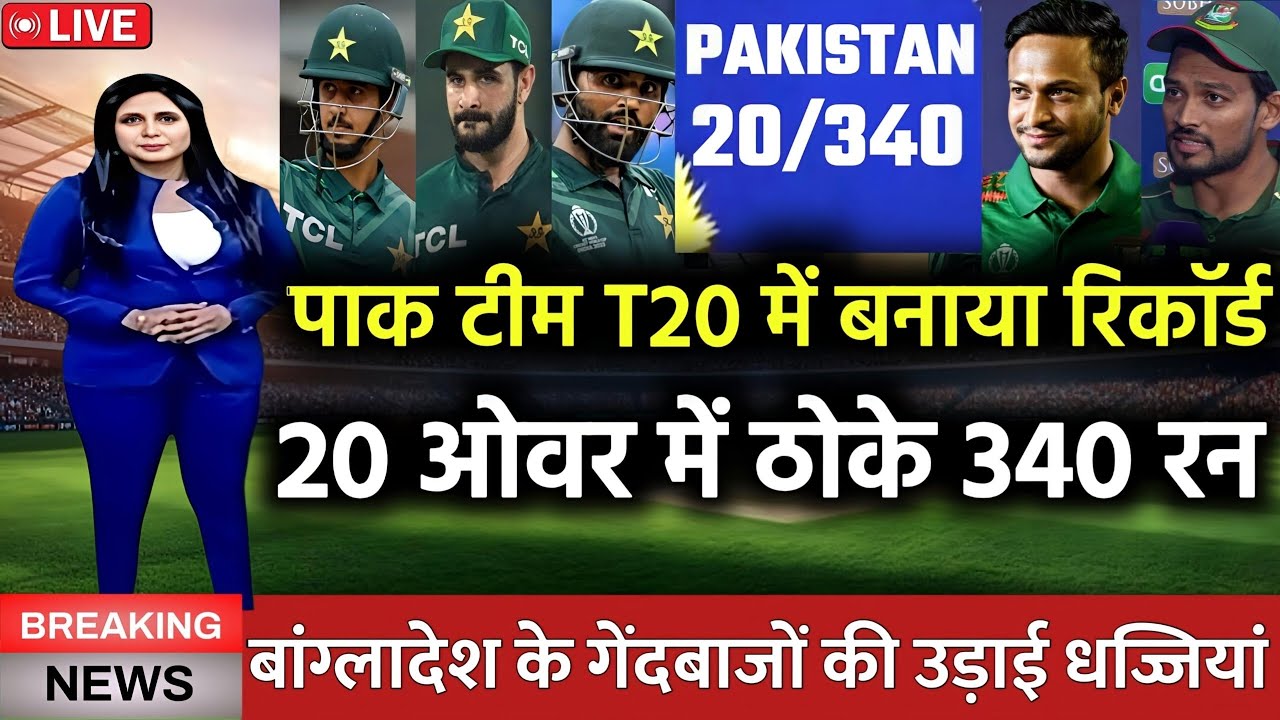 Pak vs Ban 1st T20 Highlights - पाक टीम T20 में बनाया रिकॉर्ड 1 20 ओवर में ओके 340 रन