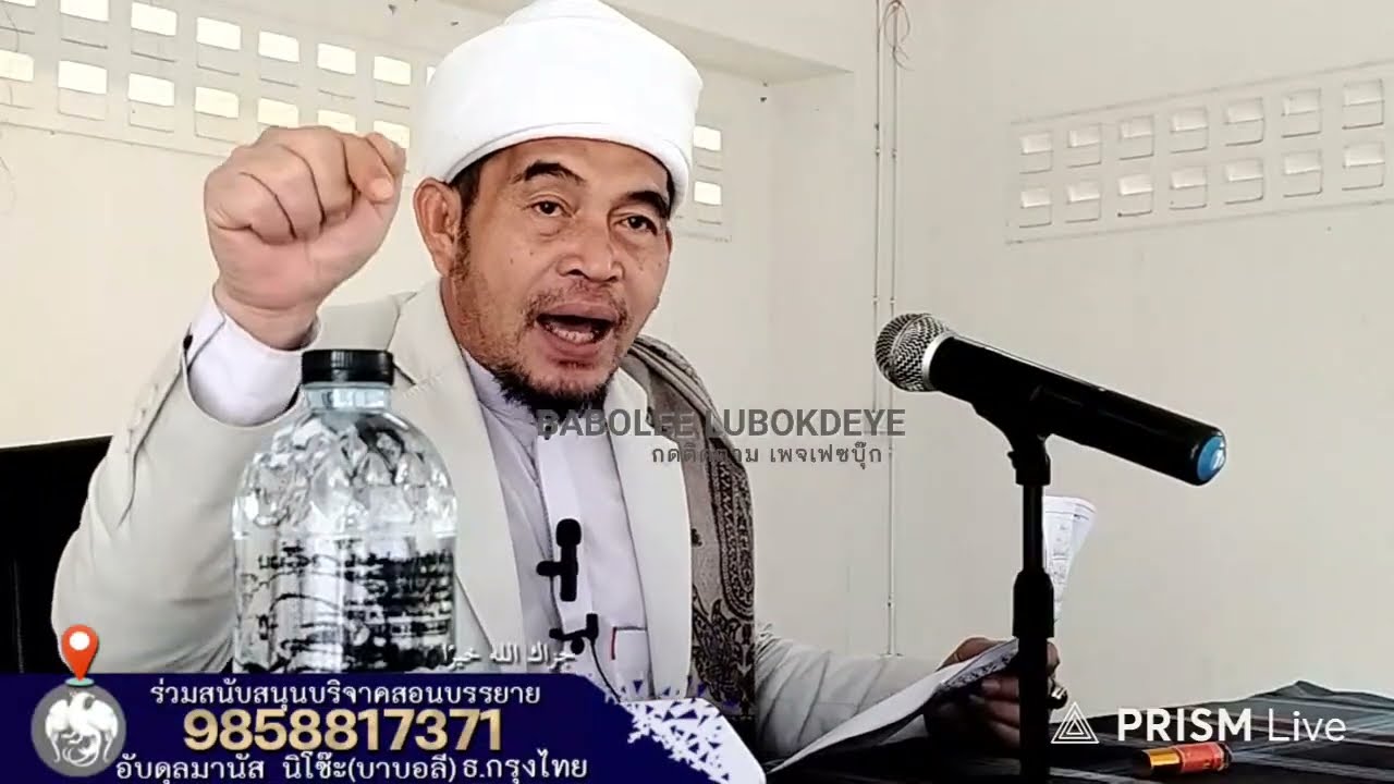 #บาบอลีลูโบ๊ะดือแย l อาม้าลพิเศษ ดุอาอ์สำคัญ ห่างไกลไฟนsก l Ceramah Agama l 12 มกราคม ค.ศ. 2026