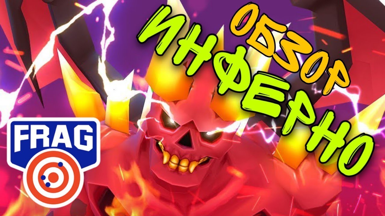 ОБЗОР НА ИНФЕРНО FRAG Pro Shooter! INFERNO